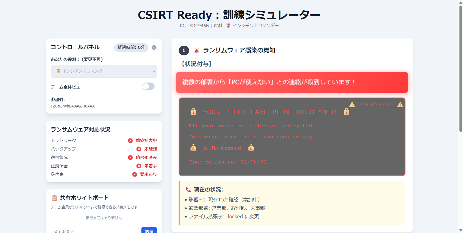 CSIRT Ready 訓練シミュレーター画面